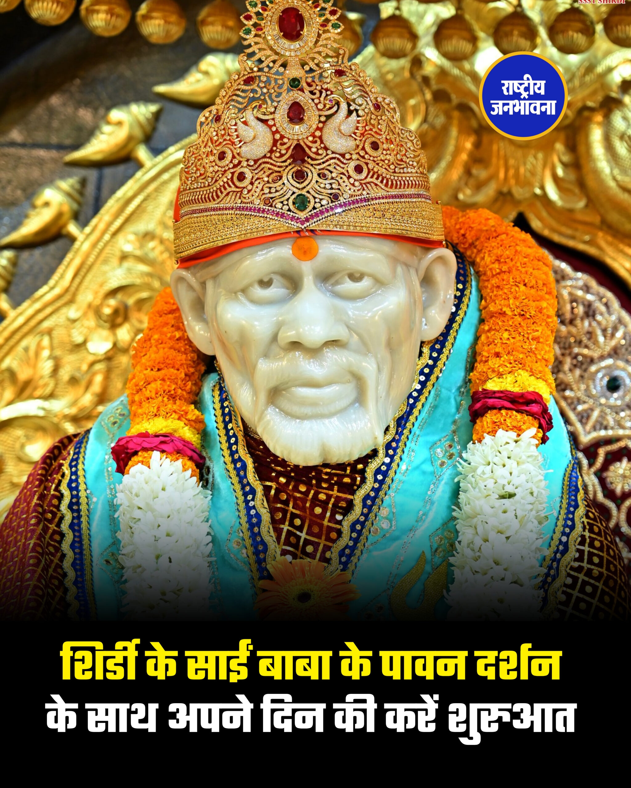 शिर्डी के साईं बाबा के पावन दर्शन के साथ अपने दिन की करें शुरुआत