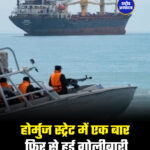 होर्मुज स्ट्रेट में एक बार फिर से हुई गोलीबारी