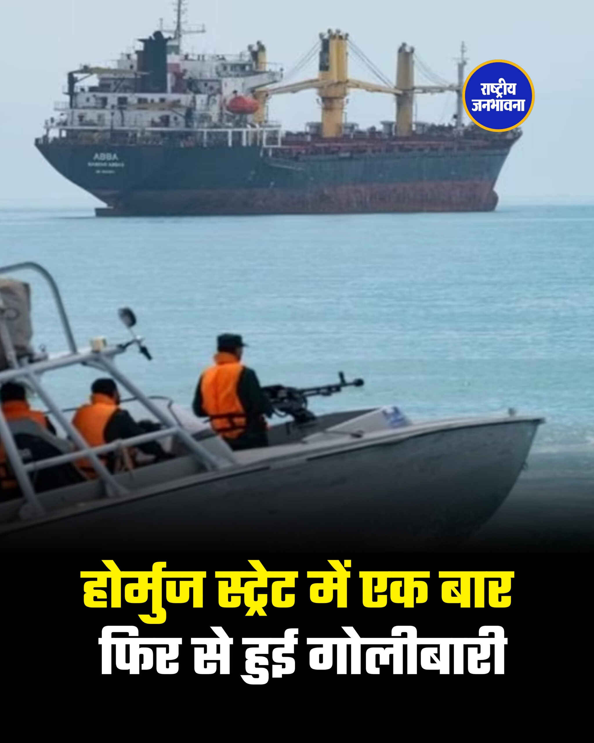 होर्मुज स्ट्रेट में एक बार फिर से हुई गोलीबारी