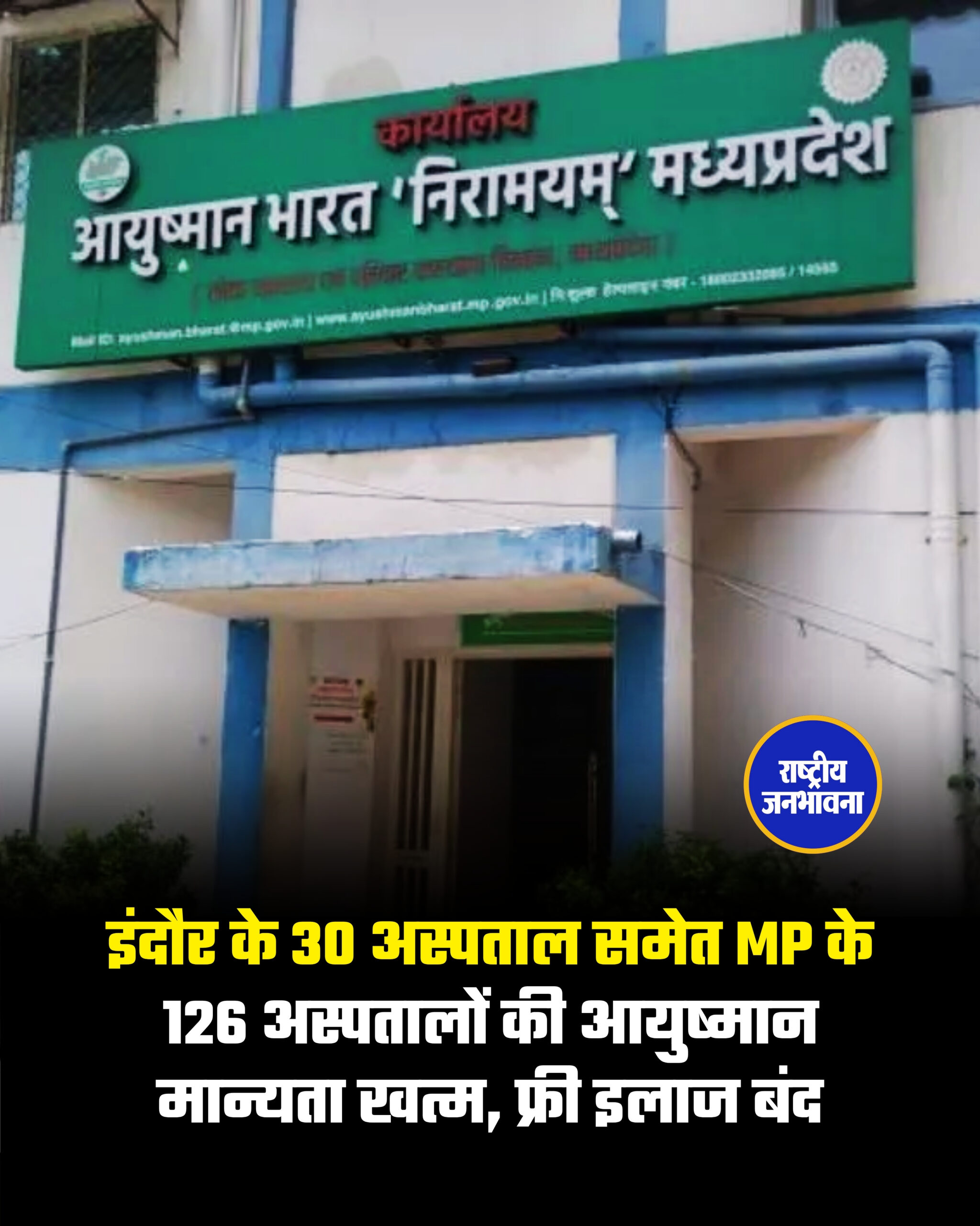 इंदौर के 30 अस्पताल समेत MP के 126 अस्पतालों की आयुष्मान मान्यता खत्म