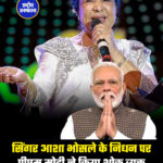 सिंगर आशा भोसले के निधन पर पीएम मोदी ने किया शोक व्यक्त
