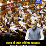 संसद में आज महिला आरक्षण बिल पेश करेगी सरकार