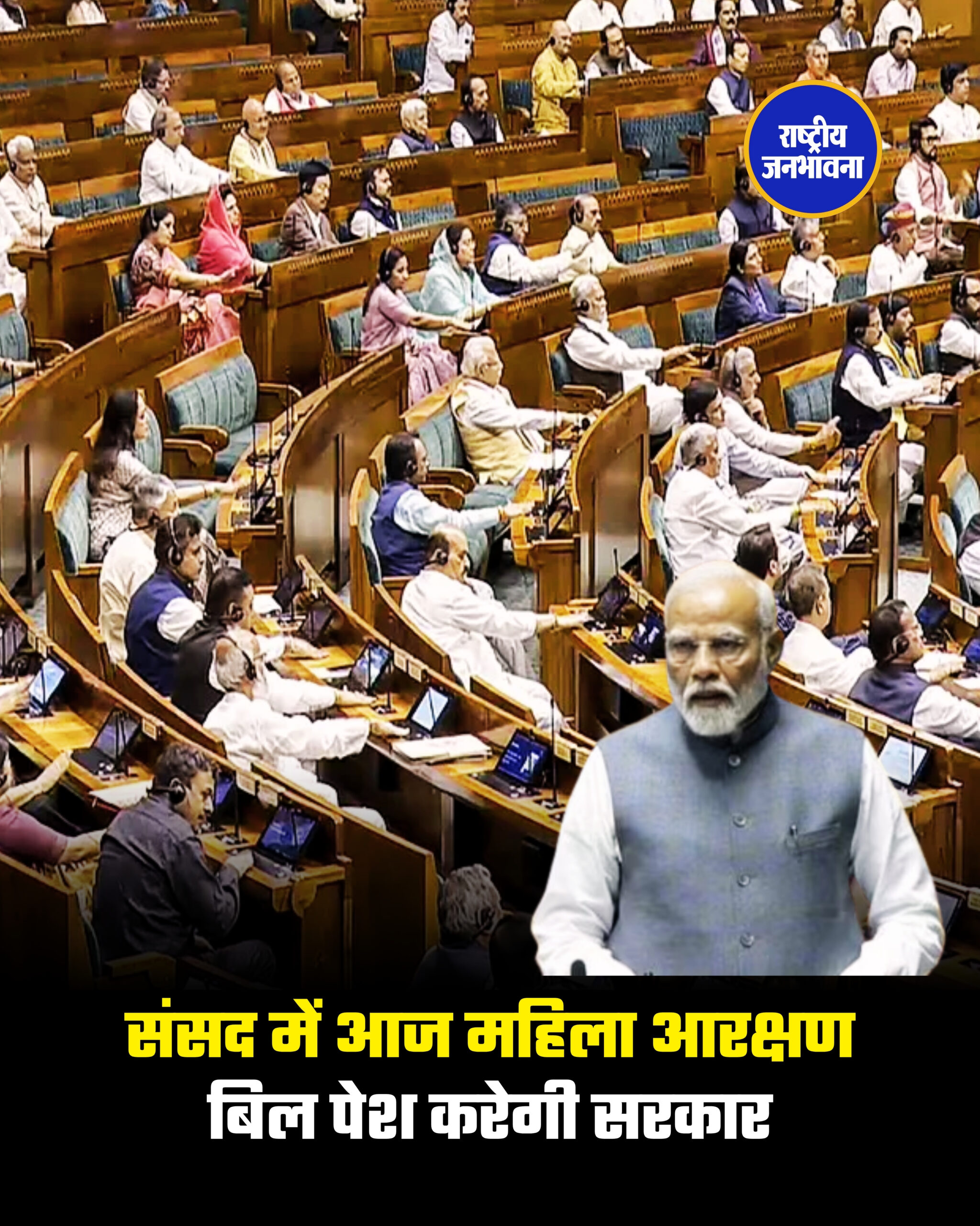 संसद में आज महिला आरक्षण बिल पेश करेगी सरकार