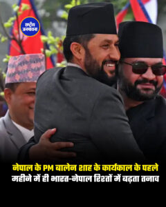 नेपाल के प्रधानमंत्री बालेन शाह के कार्यकाल के पहले महीने में ही भारत-नेपाल रिश्तों में बढ़ता तनाव