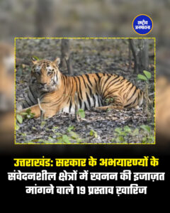 उत्तराखंड: सरकार के अभयारण्यों के संवेदनशील क्षेत्रों में खनन की इजाज़त मांगने वाले 19 प्रस्ताव ख़ारिज