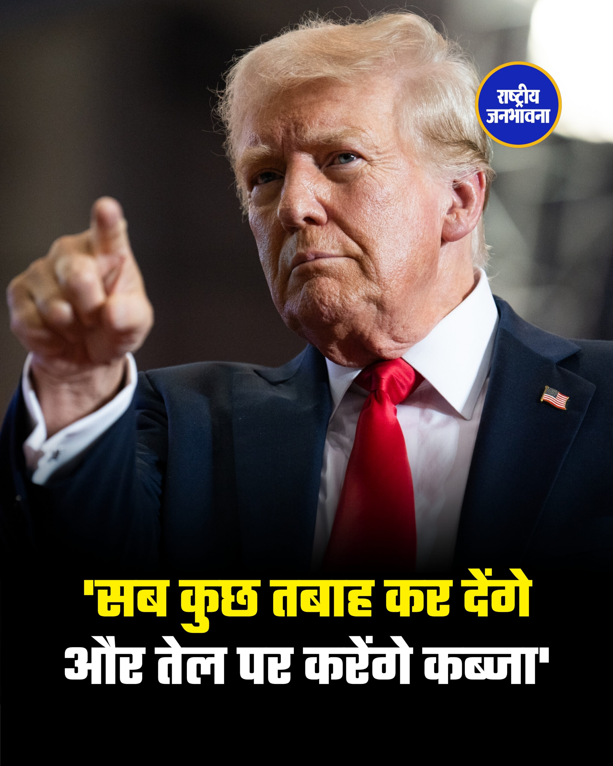 'सब कुछ तबाह कर देंगे और तेल पर करेंगे कब्जा'