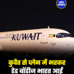 कुवैत से प्लेन में भरकर डेड बॉडीज भारत आईं
