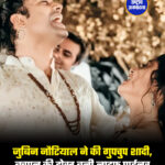 जुबिन नौटियाल ने की गुपचुप शादी, बचपन की दोस्त बनी लाइफ पार्टनर