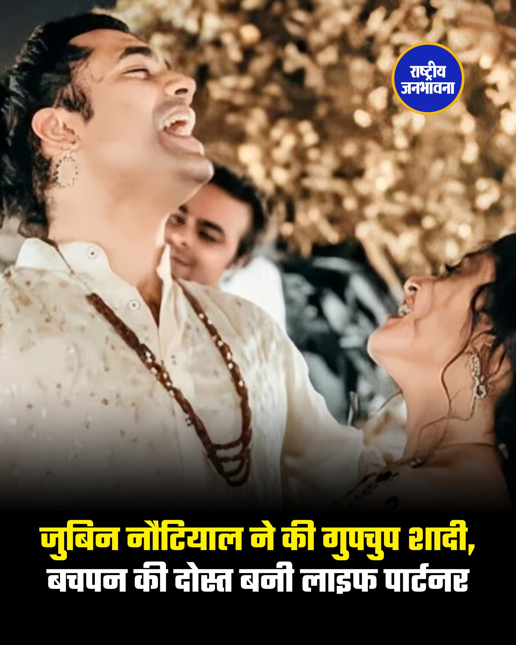 जुबिन नौटियाल ने की गुपचुप शादी, बचपन की दोस्त बनी लाइफ पार्टनर