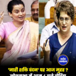 'नारी शक्ति वंदन' पर आज मुहर ? लोकसभा में शाम 4 बजे वोटिंग