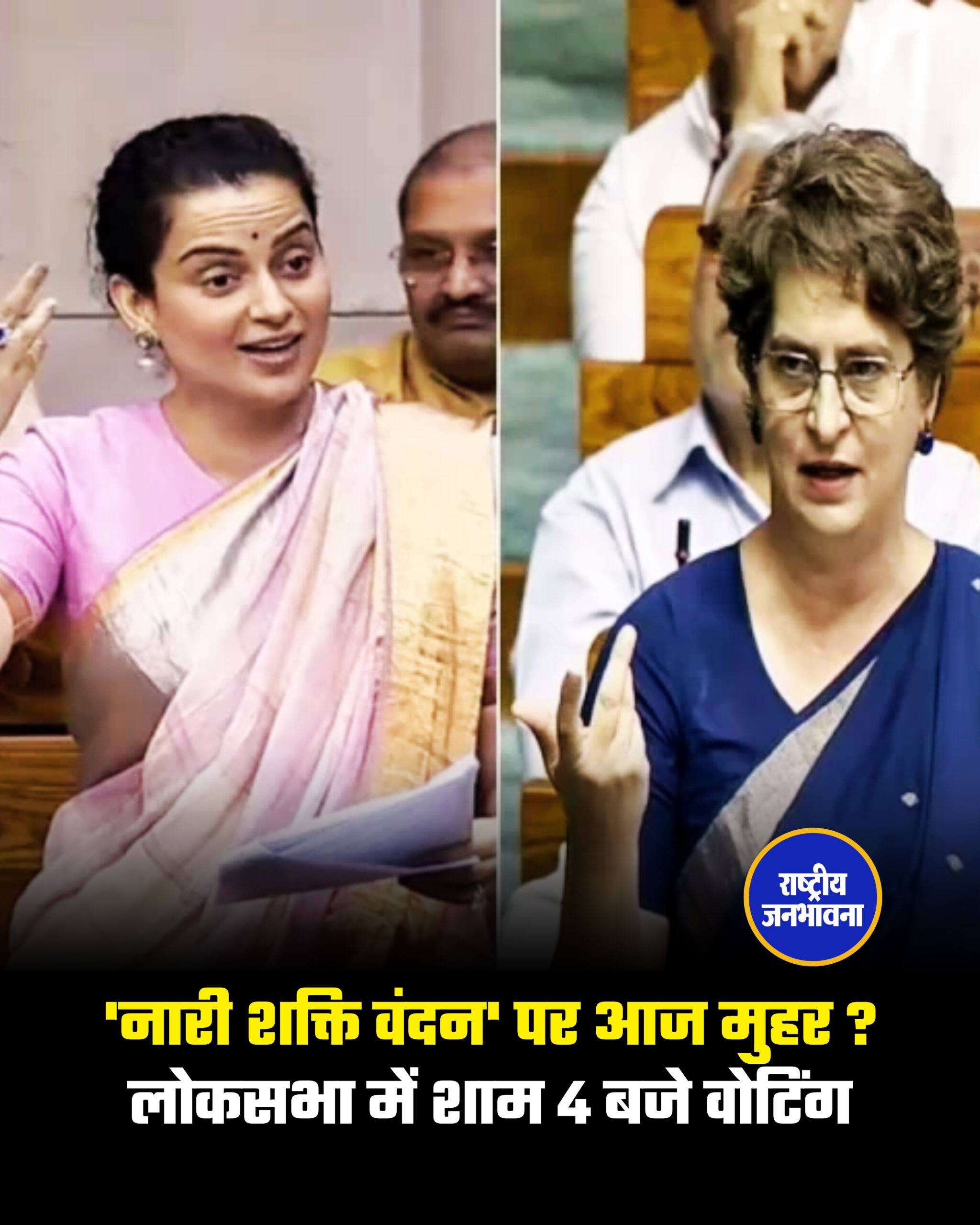 'नारी शक्ति वंदन' पर आज मुहर ? लोकसभा में शाम 4 बजे वोटिंग