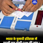 भारत के चुनावी इतिहास में पहली बार होगी EVM की जांच !