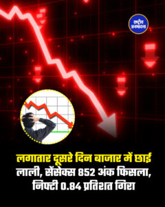 लगातार दूसरे दिन बाजार में छाई लाली, सेंसेक्स 852 अंक फिसला, निफ्टी 0.84 प्रतिशत गिरा