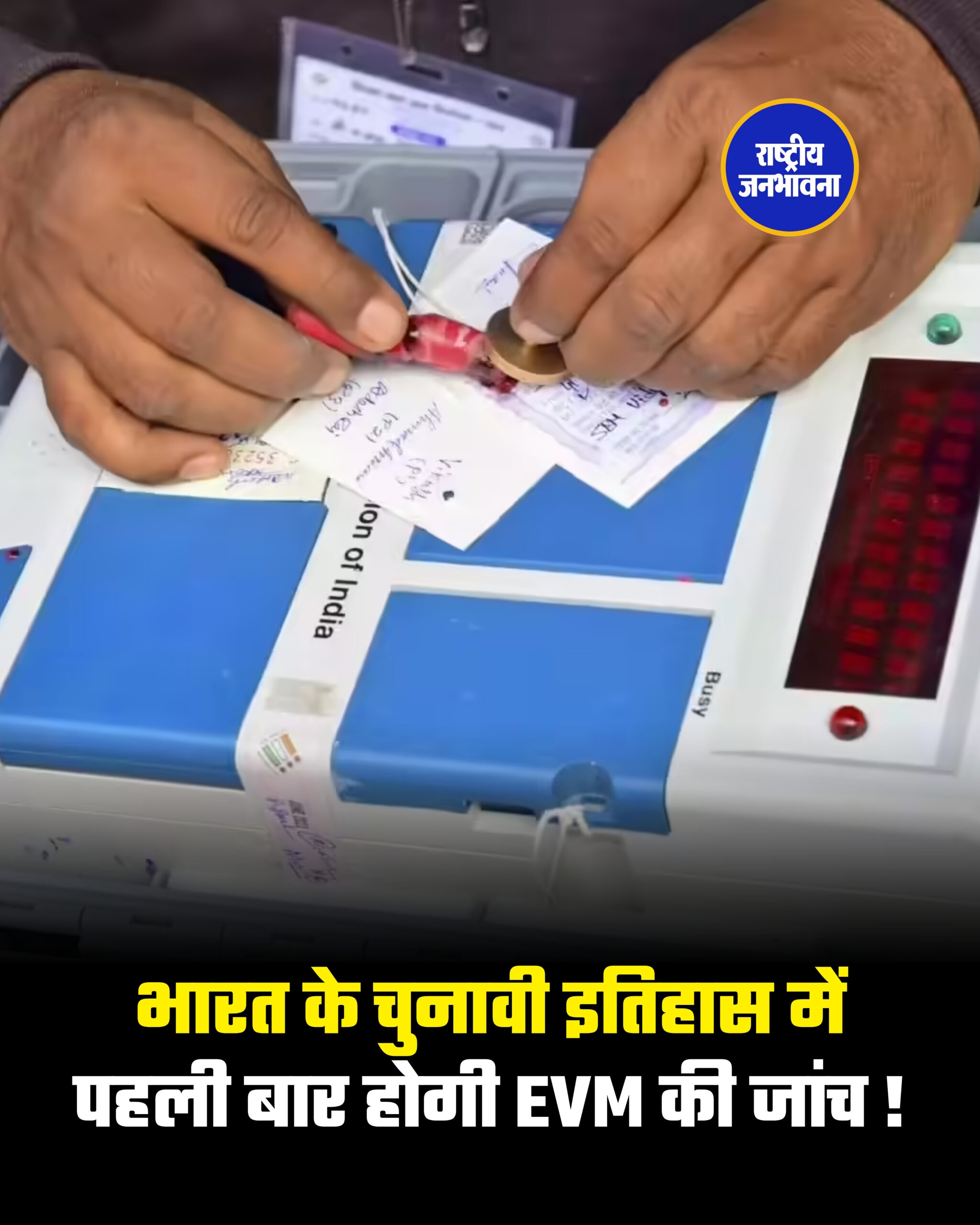 भारत के चुनावी इतिहास में पहली बार होगी EVM की जांच !