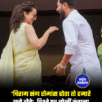 'चिराग संग रोमांस होता तो हमारे बच्चे होते', रिश्ते पर बोलीं कंगना