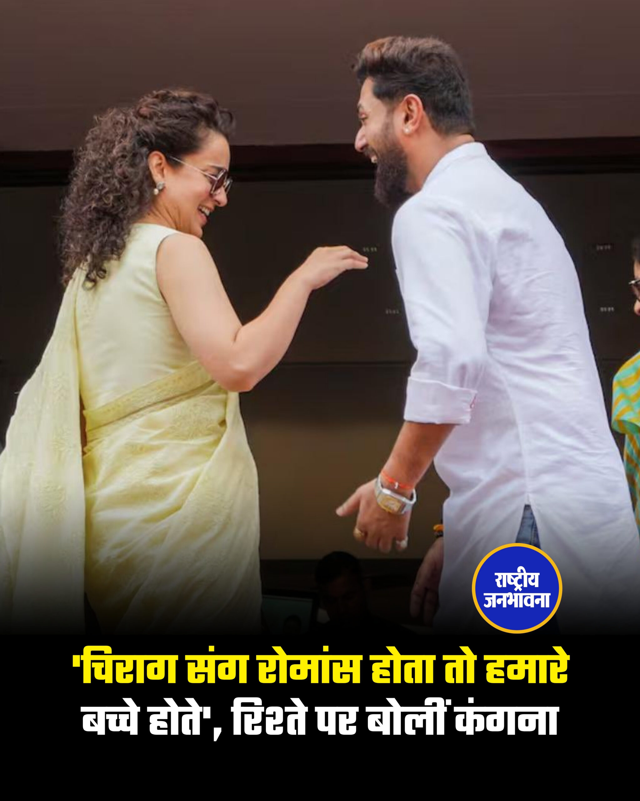 'चिराग संग रोमांस होता तो हमारे बच्चे होते', रिश्ते पर बोलीं कंगना