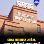 CBSE का सख्त आदेश, कक्षा 6 से तीसरी भाषा जरूरी