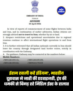 ईरान खाली करें इंडियन', भारतीय दूतावास ने जारी की एडवाइजरी, ट्रंप की धमकी से बिगड़ रहे मिडिल ईस्ट के हालात
