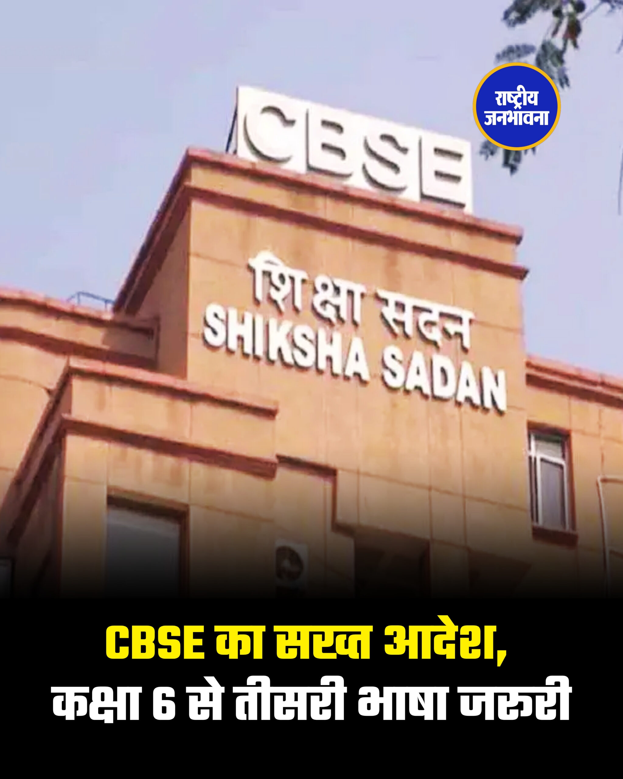 CBSE का सख्त आदेश, कक्षा 6 से तीसरी भाषा जरूरी