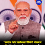 "कांग्रेस और उसके सहयोगियों ने सदन में पूरे देश के सामने भ्रूण हत्या कर दी"