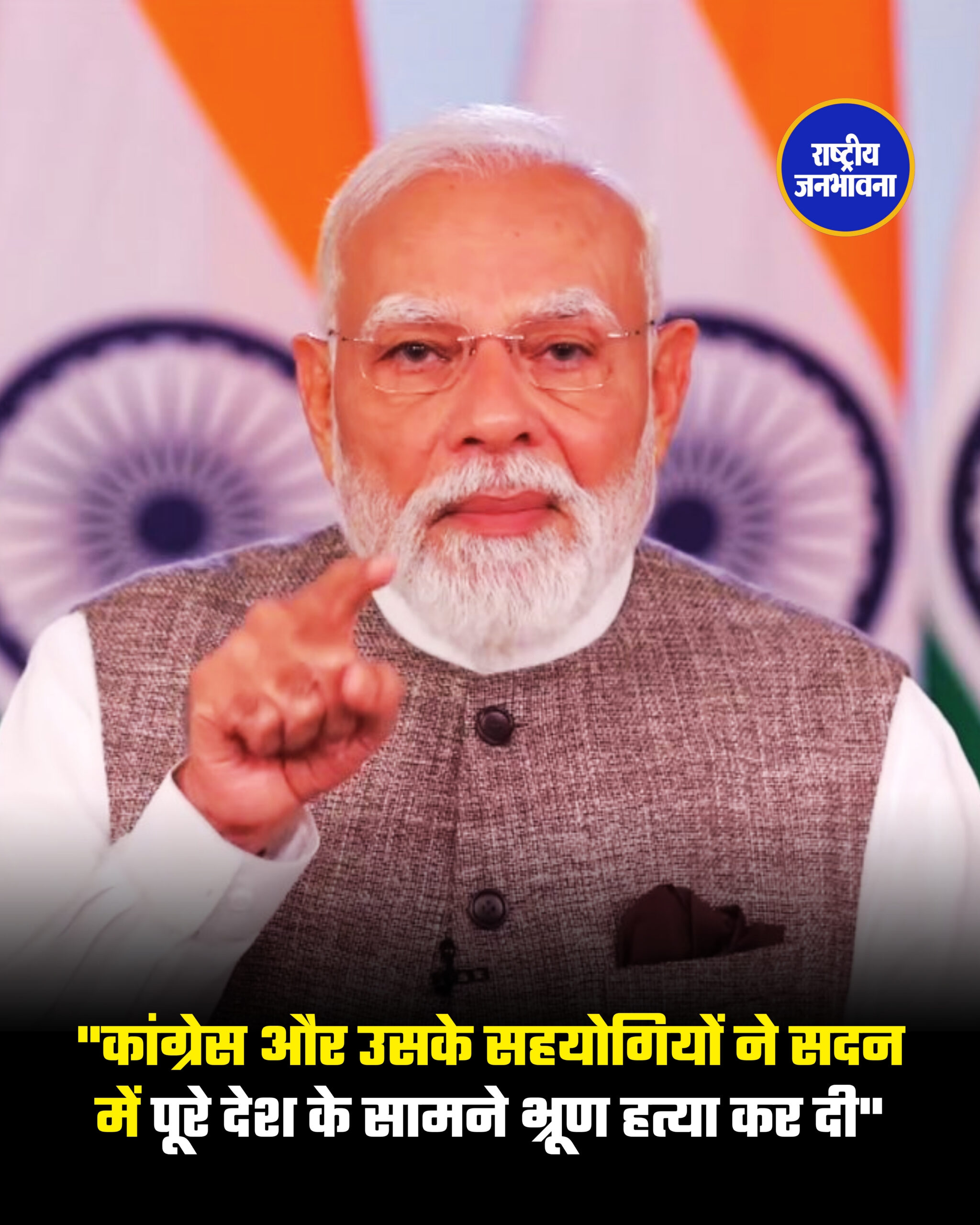 "कांग्रेस और उसके सहयोगियों ने सदन में पूरे देश के सामने भ्रूण हत्या कर दी"