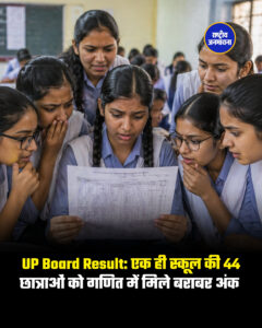 UP Board Result: एक ही स्कूल की 44 छात्राओं को गणित में मिले बराबर अंक 