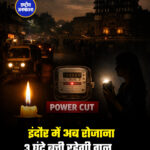 इंदौर में अब रोजाना 3 घंटे बत्ती रहेगी गुल...