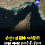 होर्मुज से सिर्फ अमेरिकी ताबूत गुजर सकते हैं- ईरान
