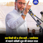 हम किसी की B-टीम नहीं...! रानीगंज में गरजे ओवैसी शुरू की बंगाल यात्रा