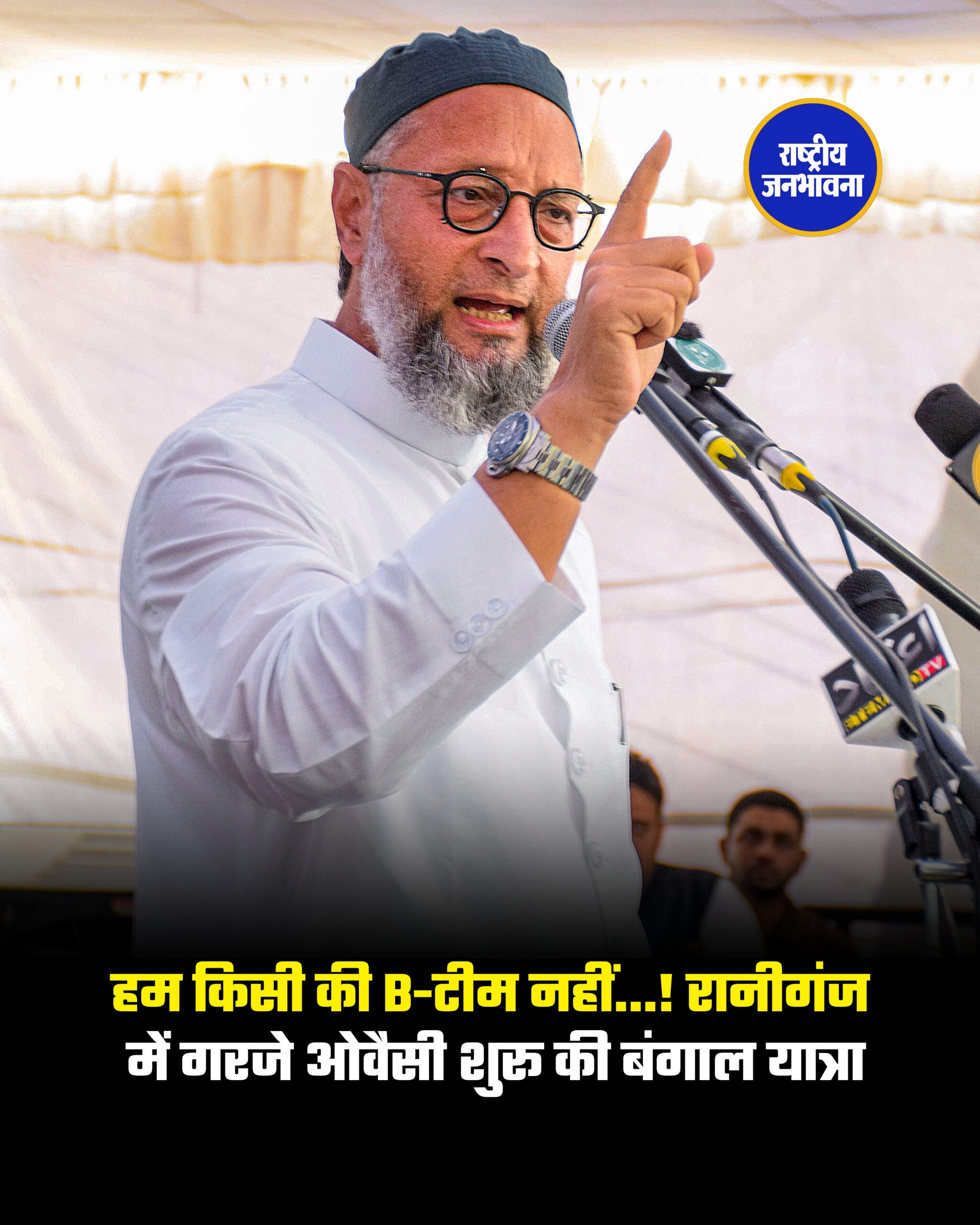 हम किसी की B-टीम नहीं...! रानीगंज में गरजे ओवैसी शुरू की बंगाल यात्रा