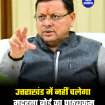 उत्तराखंड में नहीं चलेगा मदरसा बोर्ड का पाठ्यक्रम