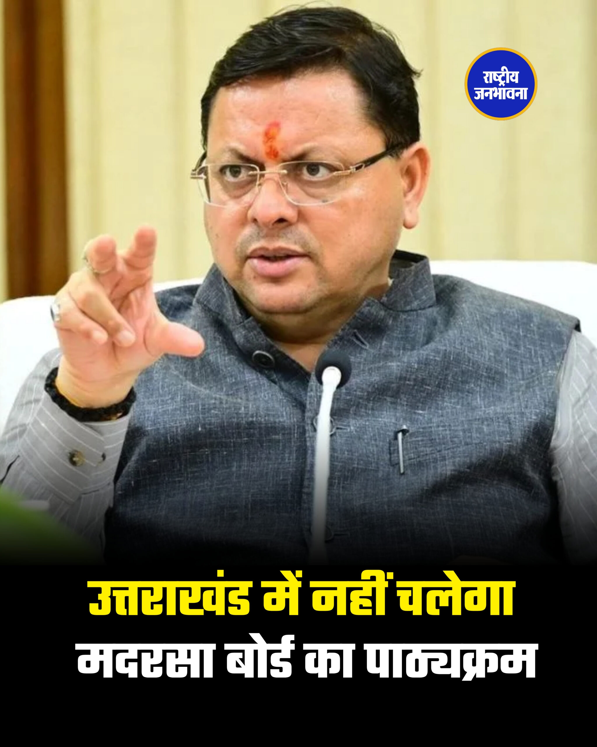 उत्तराखंड में नहीं चलेगा मदरसा बोर्ड का पाठ्यक्रम