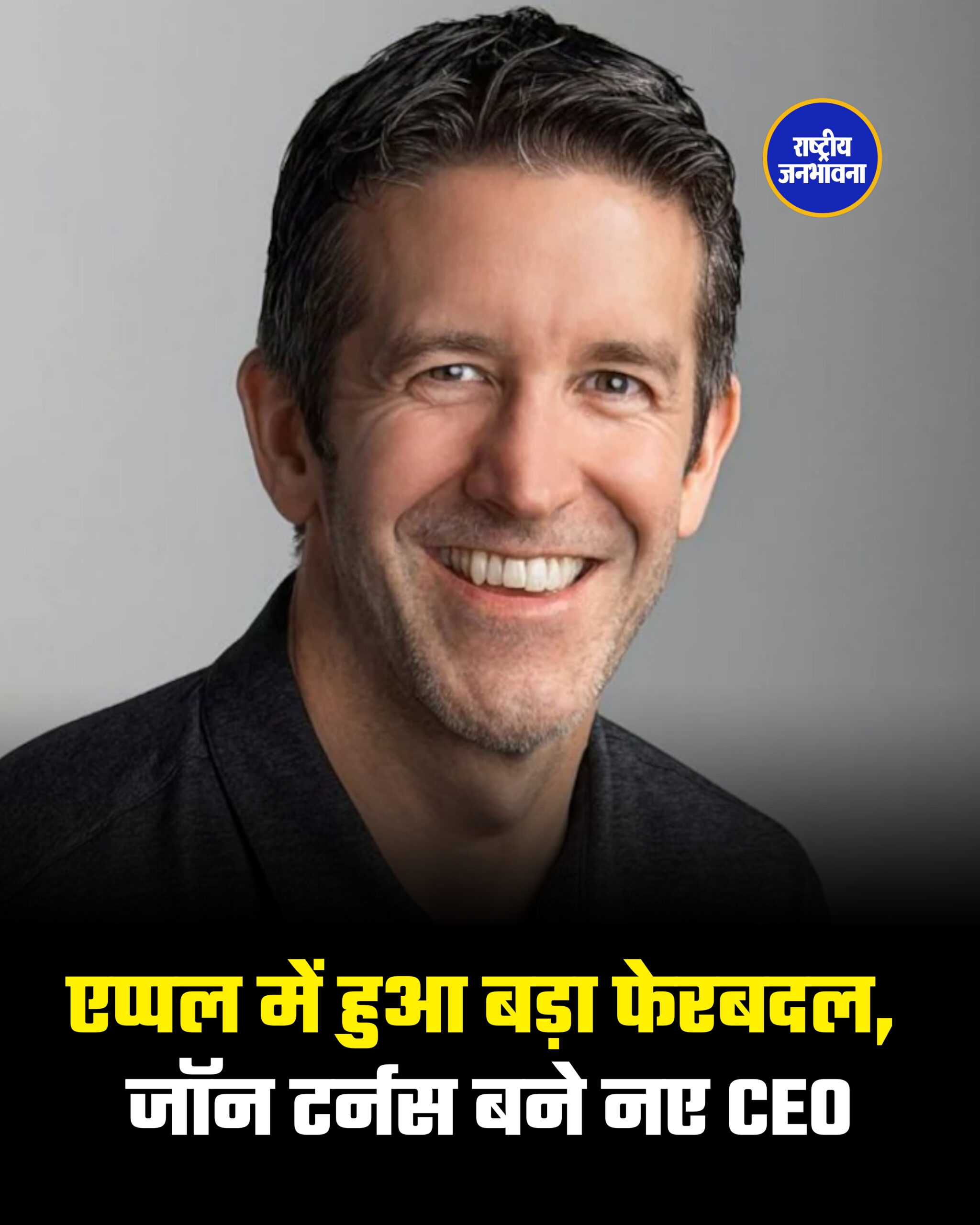 एप्पल में हुआ बड़ा फेरबदल, जॉन टर्नस बने नए CEO