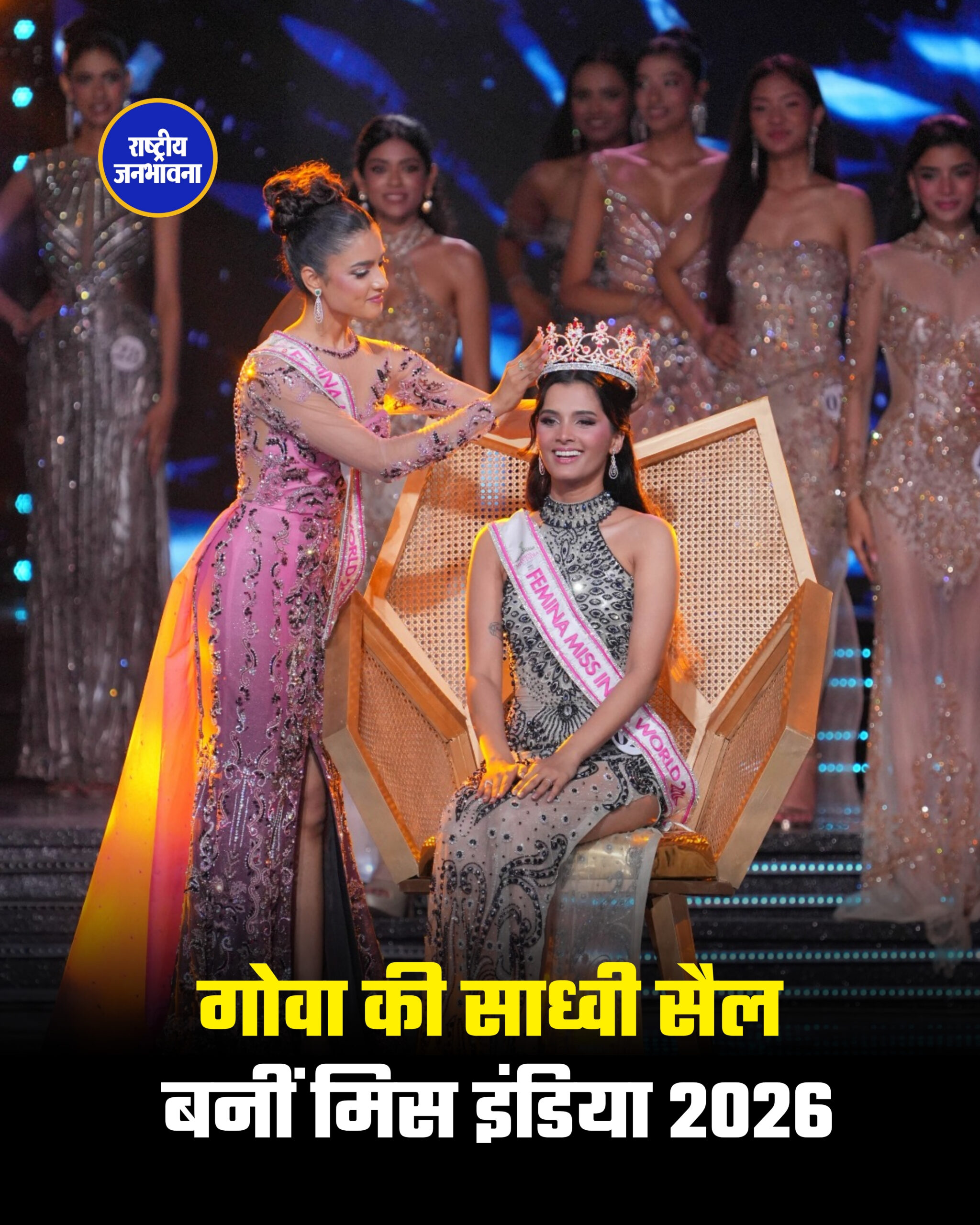 गोवा की साध्वी सैल बनीं मिस इंडिया 2026