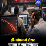 प्री-ओपन में शेयर बाजार में भारी गिरावट