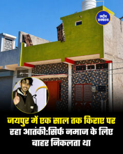 जयपुर में एक साल तक किराए पर रहा आतंकी:सिर्फ नमाज के लिए बाहर निकलता था