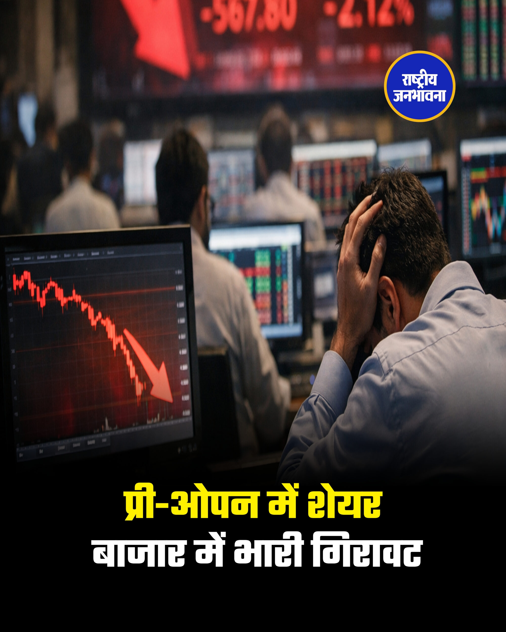 प्री-ओपन में शेयर बाजार में भारी गिरावट