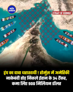 ​ट्रंप का दावा धराशायी ! होर्मुज़ में अमेरिकी नाकेबंदी तोड़ निकले ईरान के 34 टैंकर, कमा लिए 900 मिलियन डॉलर