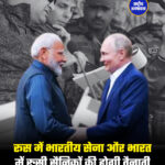 रूस में भारतीय सेना और भारत में रुसी सैनिकों की होगी तैनाती