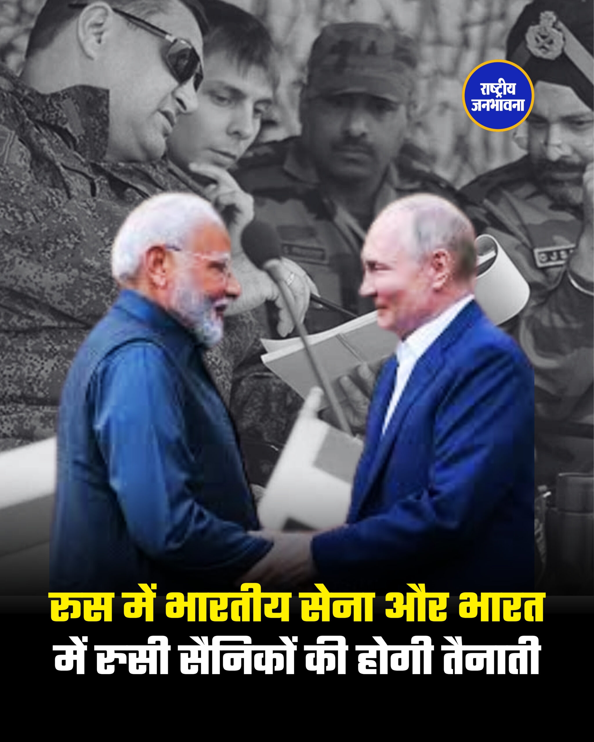 रूस में भारतीय सेना और भारत में रुसी सैनिकों की होगी तैनाती