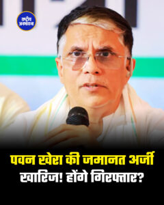 पवन खेरा की जमानत अर्जी खारिज! होंगे गिरफ्तार?