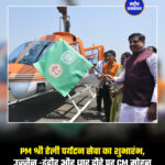 PM श्री हेली पर्यटन सेवा का शुभारंभ, उज्जैन -इंदौर और धार दौरे पर CM मोहन