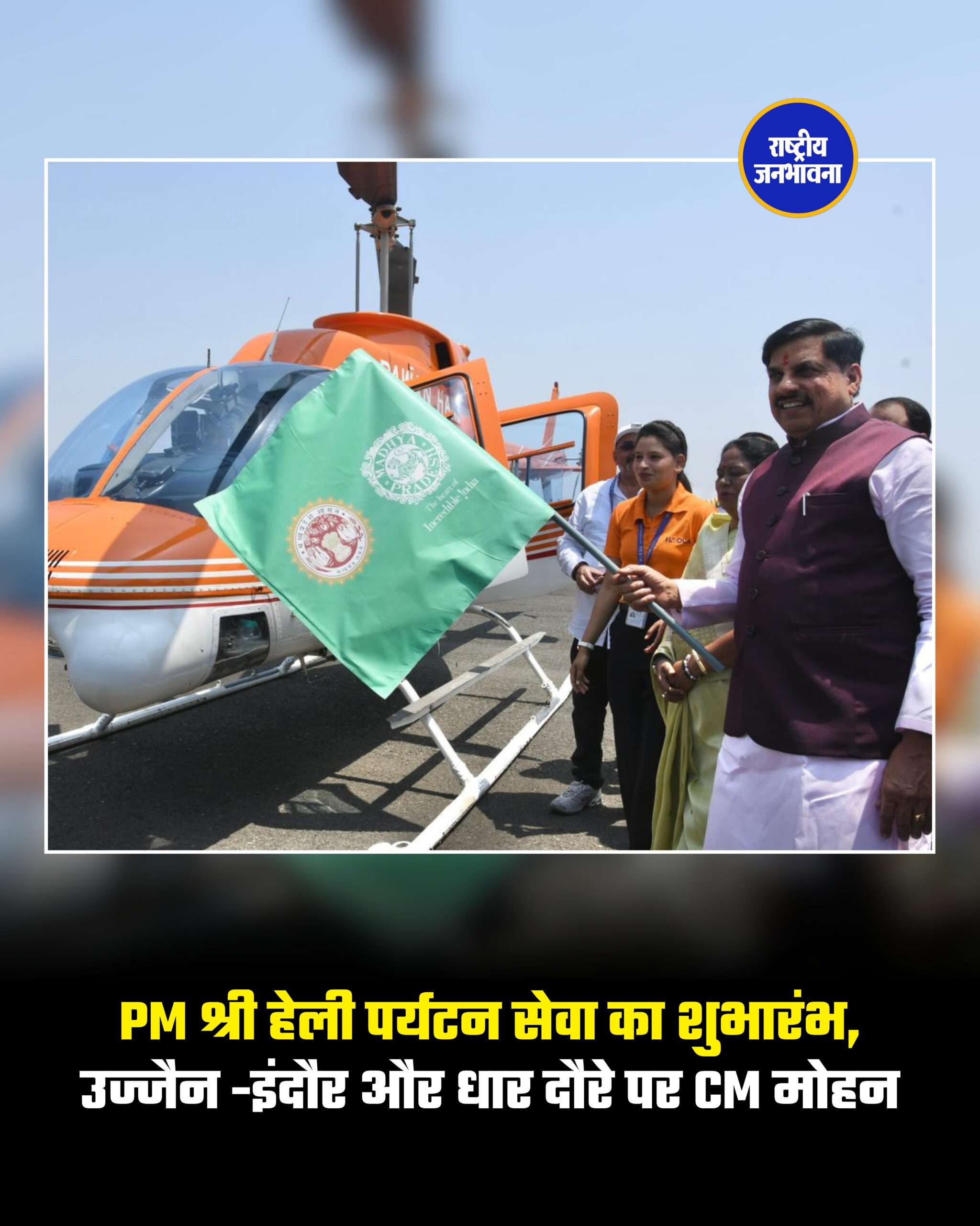 PM श्री हेली पर्यटन सेवा का शुभारंभ, उज्जैन -इंदौर और धार दौरे पर CM मोहन