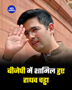 बीजेपी में शामिल हुए राधव चड्ढा