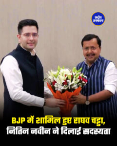BJP में शामिल हुए राघव चड्डा, नितिन नवीन ने दिलाई सदस्यता