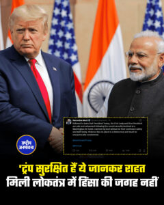 'ट्रंप सुरक्षित हैं ये जानकर राहत मिलीलोकतंत्र में हिंसा की जगह नहीं