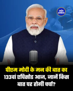 पीएम मोदी के मन की बात का 133वां एपिसोड आज, जानें किस बात पर होगी चर्चा?