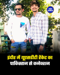 इंदौर में यूएसडीटी रैकेट कापाकिस्तान से कनेक्शन