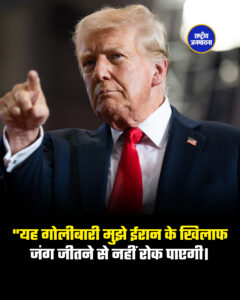 "यह गोलीबारी मुझे ईरान के खिलाफ जंग जीतने से नहीं रोक पाएगी।