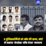 9 पुलिसकर्मियों को मौत की सजा, कोर्ट ने बताया ‘रेयरेस्ट ऑफ रेयर’ मामला